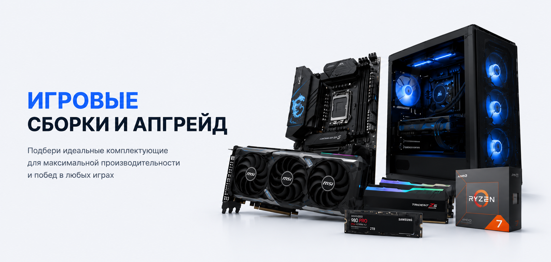Игровые сборки и апгрейд