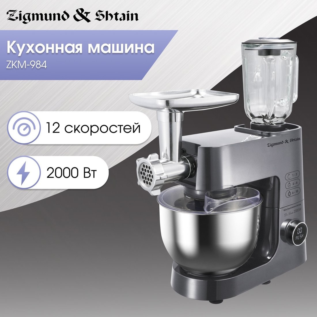 Кухонная машина Zigmund & Shtain ZKM-984 - фото2