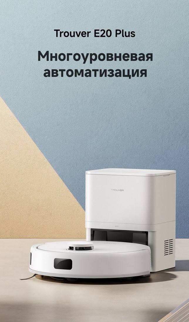 Робот-пылесос Trouver Robot Vacuum E20 Plus RLE12GD (евровилка, белый) - фото2 Робот-пылесос Trouver Robot Vacuum E20 Plus RLE12GD (евровилка, белый) - фото2