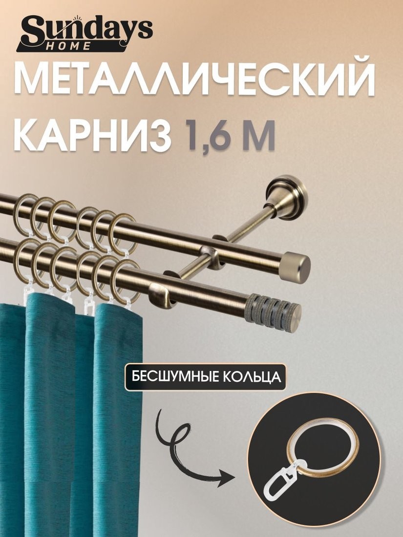 Карниз для штор Sundays Home Сириус 16мм+16мм двухрядный (антик, 1.6м) - фото1 Карниз для штор Sundays Home Сириус 16мм+16мм двухрядный (антик, 1.6м) - фото1