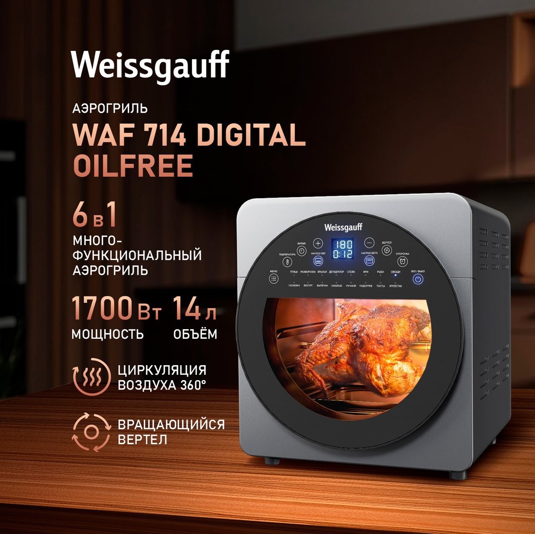 Аэрогриль (аэрофритюрница) Weissgauff WAF 714 Digital OilFree - фото1