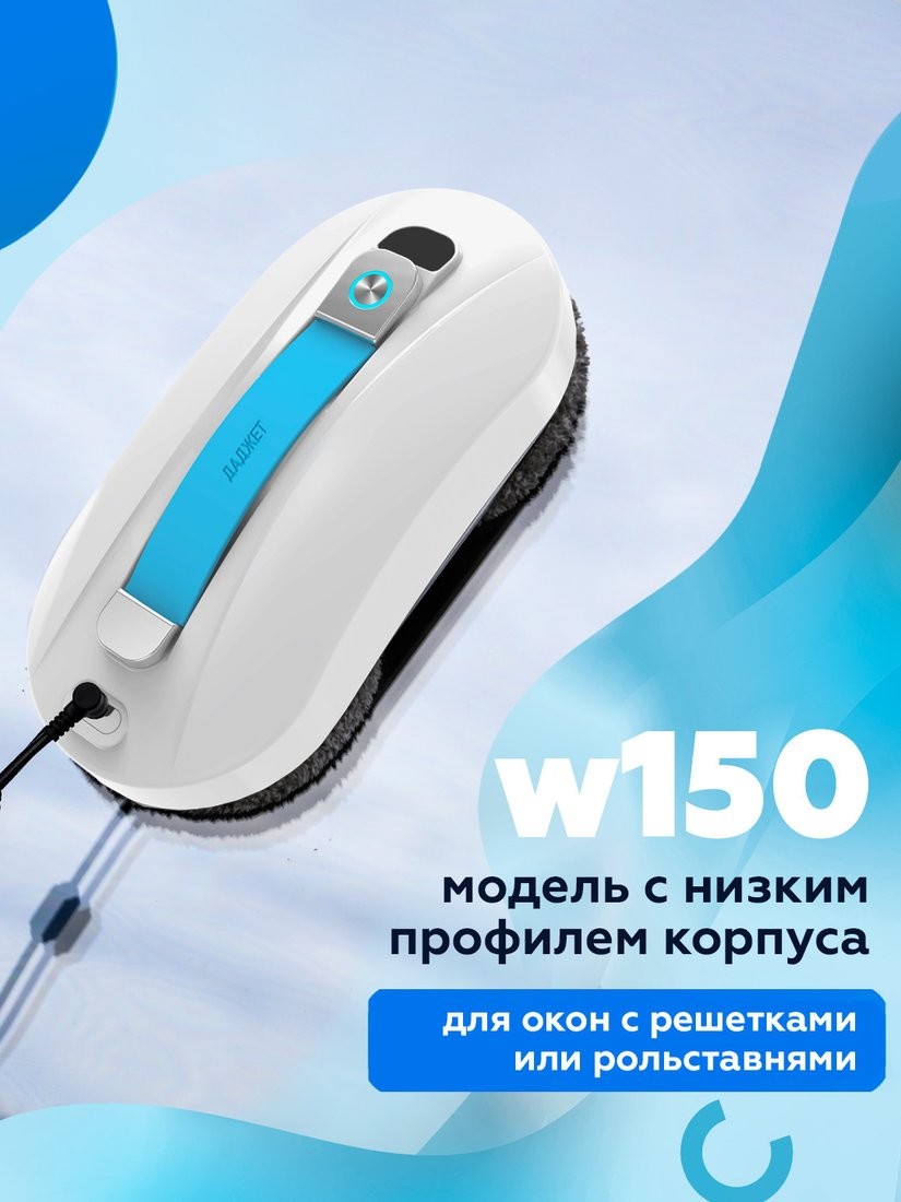 Робот для мытья окон Даджет dBot W150 - фото2 Робот для мытья окон Даджет dBot W150 - фото2