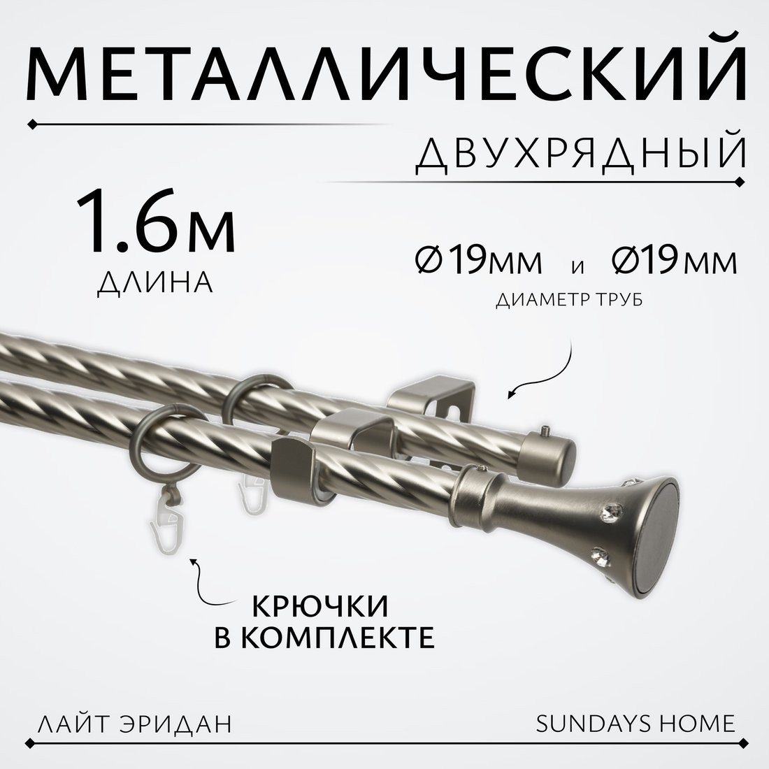 Карниз для штор Sundays Home Лайт Эридан 19мм+19мм двухрядный (витой, сатин, 1.6м) - фото1 Карниз для штор Sundays Home Лайт Эридан 19мм+19мм двухрядный (витой, сатин, 1.6м) - фото1