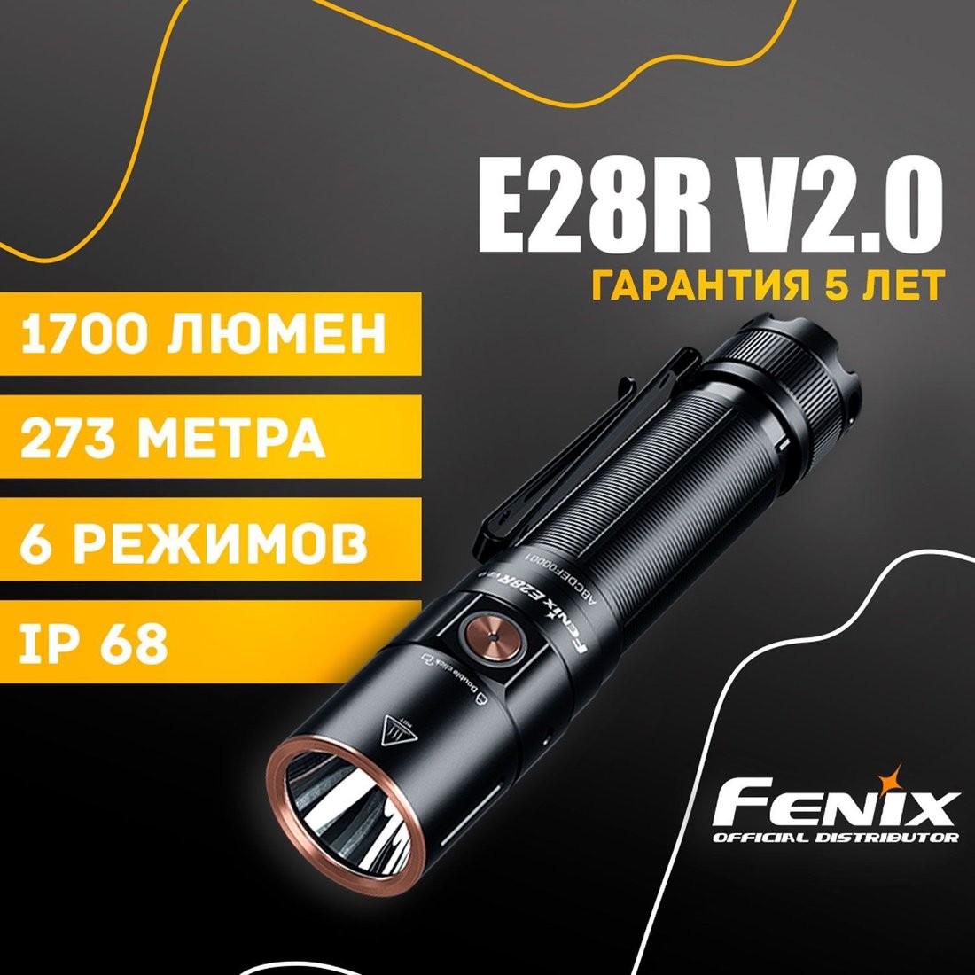 Фонарь Fenix E28R V2.0 - фото1