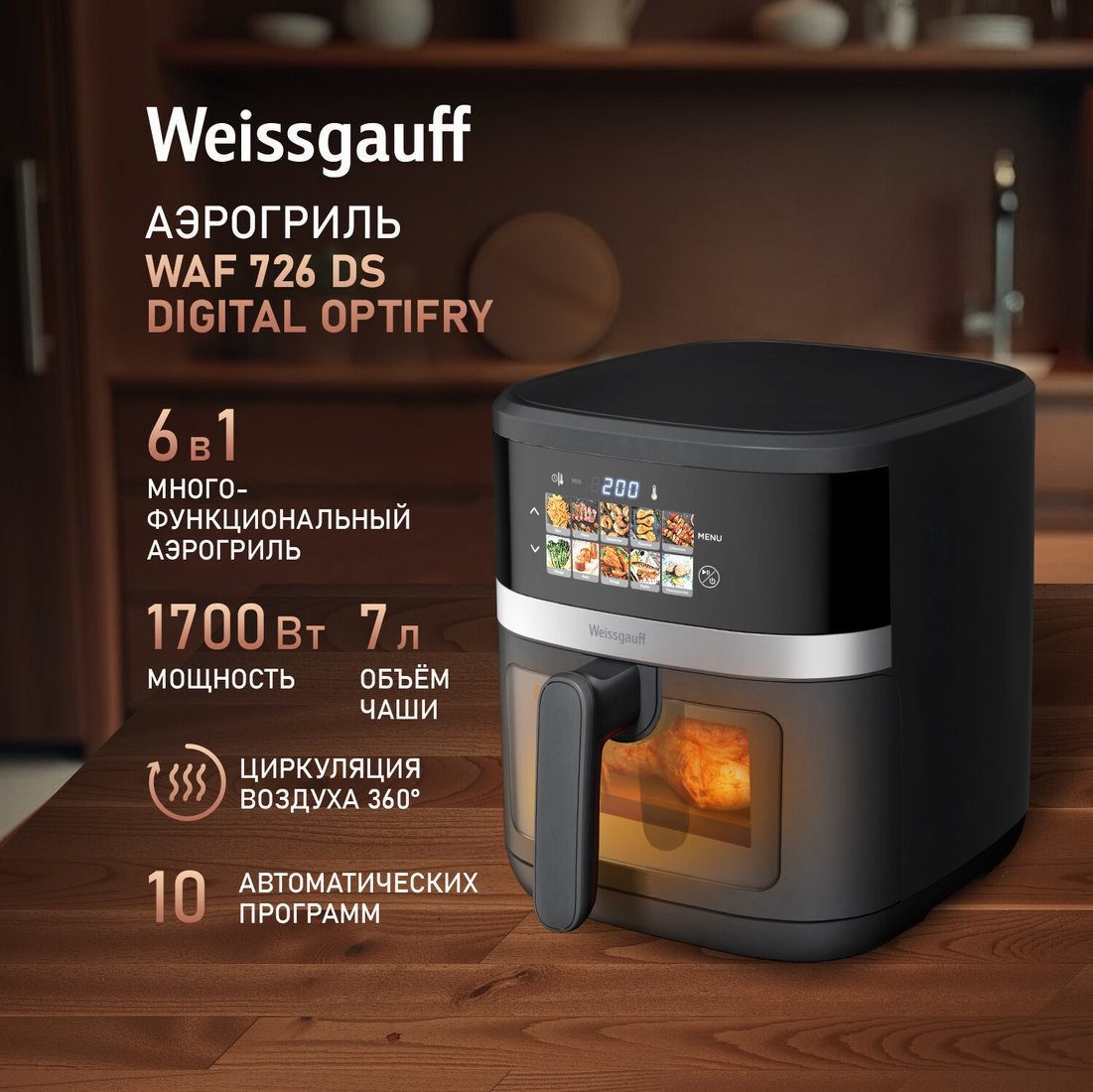Аэрогриль (аэрофритюрница) Weissgauff WAF 726 DS Digital OptiFry - фото2