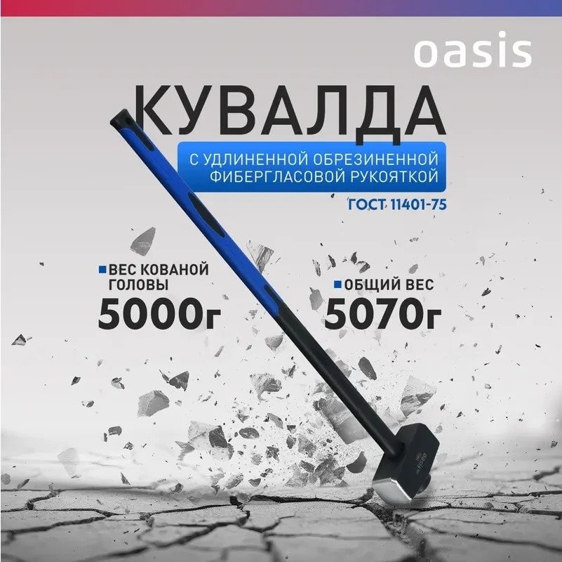 Кувалда Oasis Pro 103010801020 (5000г) - фото2