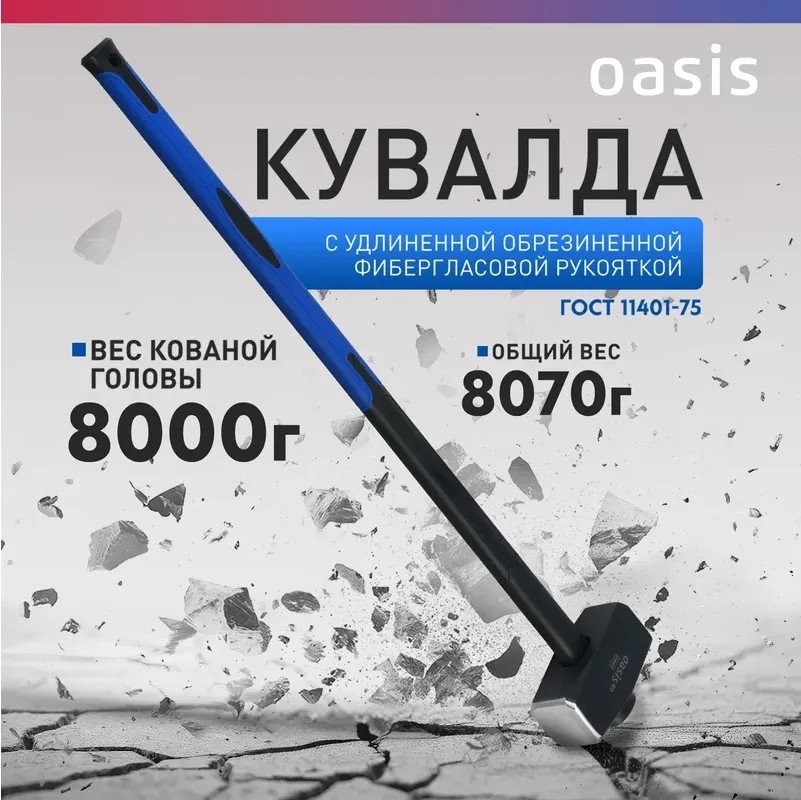 Кувалда Oasis Pro 103010801022 (8000г) - фото2