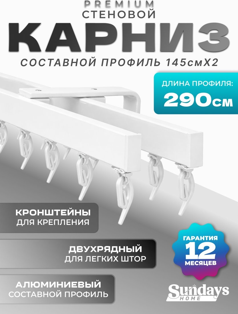 Карниз для штор Sundays Home D-2-S двухрядный (2.9м, составной, белый) - фото1 Карниз для штор Sundays Home D-2-S двухрядный (2.9м, составной, белый) - фото1