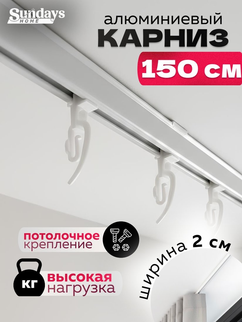 Карниз для штор Sundays Home ДекоЛайн однорядный (цельный, белый, 1.5м) - фото1 Карниз для штор Sundays Home ДекоЛайн однорядный (цельный, белый, 1.5м) - фото1