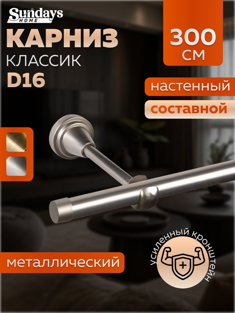 Карниз для штор Sundays Home Классик 16мм однорядный (составной, сатин, 3м) - фото1