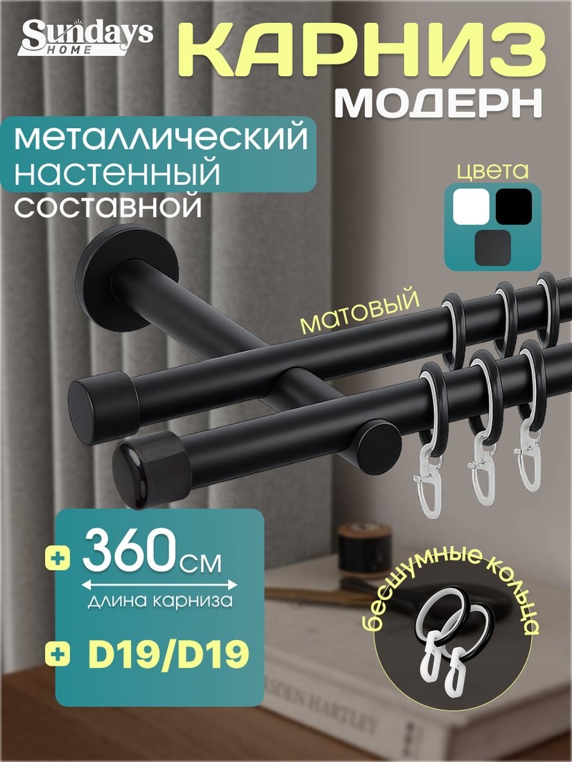 Карниз для штор Sundays Home Модерн 19мм+19мм двухрядный (составной, черный матовый, 3.6м) - фото1 Карниз для штор Sundays Home Модерн 19мм+19мм двухрядный (составной, черный матовый, 3.6м) - фото1