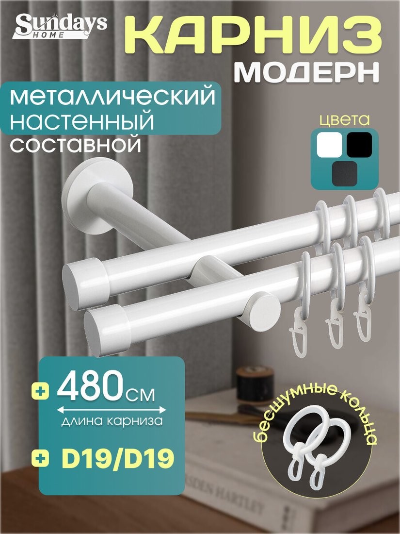 Карниз для штор Sundays Home Модерн 19мм+19мм двухрядный (составной, белый, 4.8м) - фото1 Карниз для штор Sundays Home Модерн 19мм+19мм двухрядный (составной, белый, 4.8м) - фото1