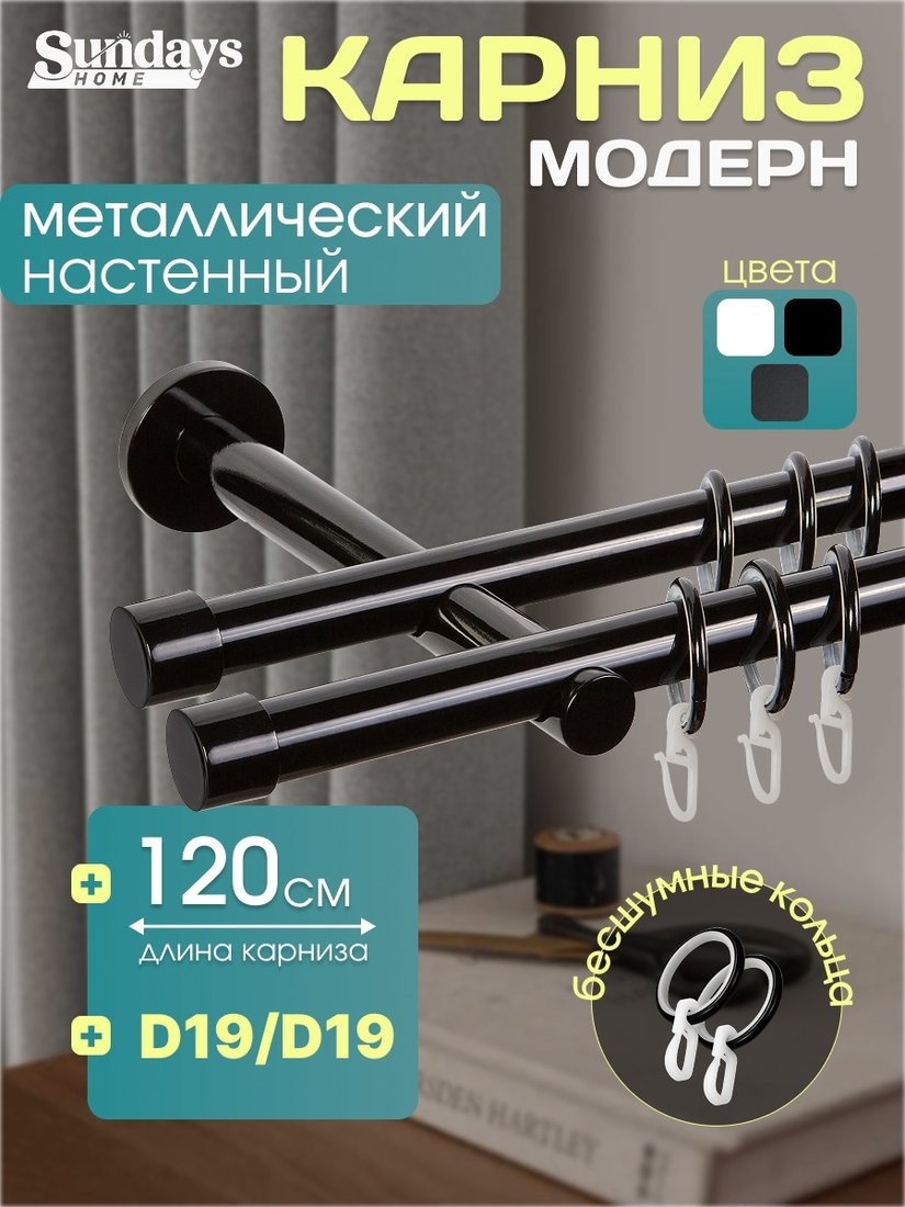 Карниз для штор Sundays Home Модерн 19мм+19мм двухрядный (цельный, черный, 1.2м) - фото1 Карниз для штор Sundays Home Модерн 19мм+19мм двухрядный (цельный, черный, 1.2м) - фото1